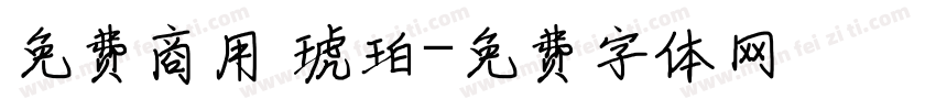 免费商用 琥珀字体转换